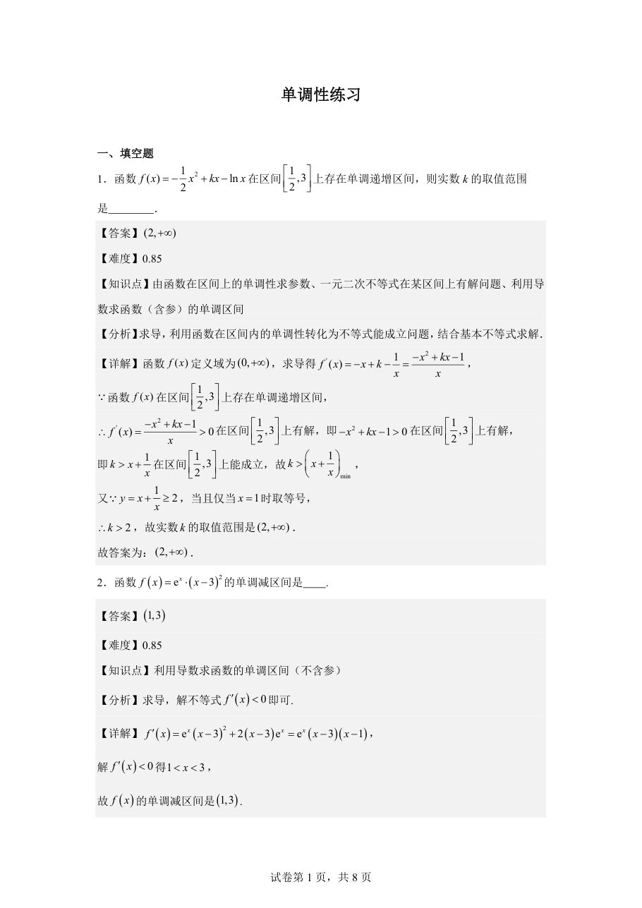 单调性练习 (教师版).pdf 第 1 页